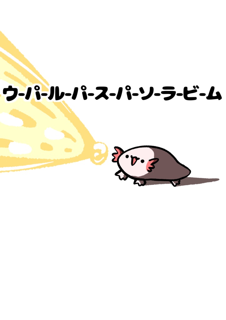 ウ-パ-ル-パ-ス-パ-ソ-ラ-ビ-ムTシャツ