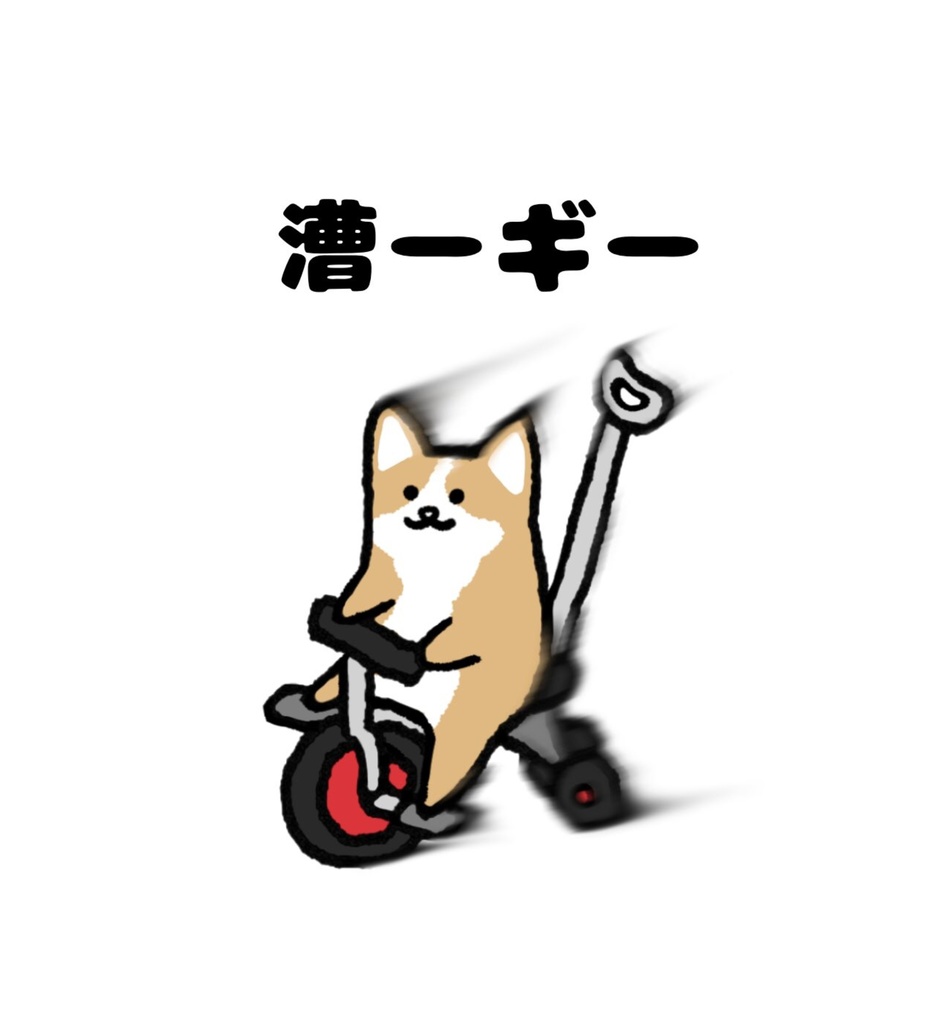 漕ーギースウェット