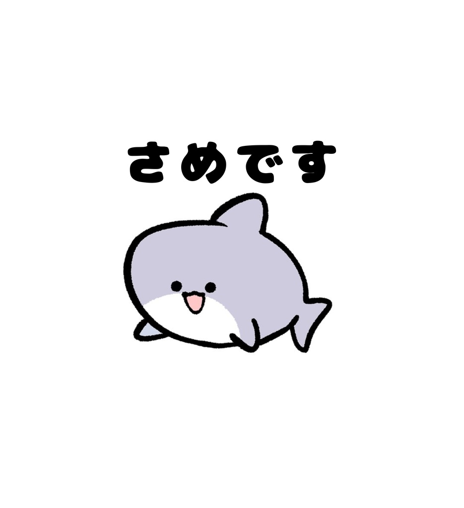 さめですスウェット