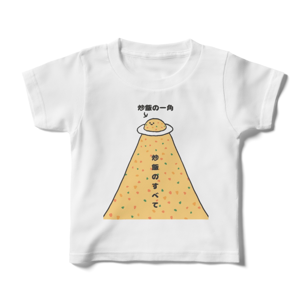 炒飯の一角Tシャツ【子供用】