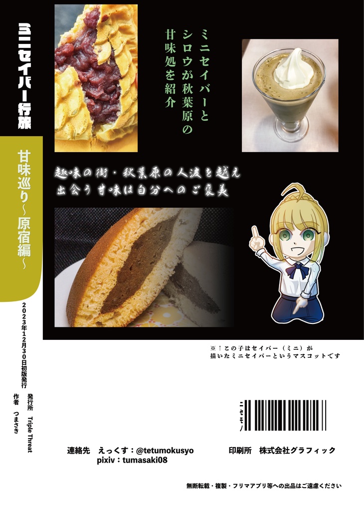 ミニセイバー行旅 甘味巡り~秋葉原編~