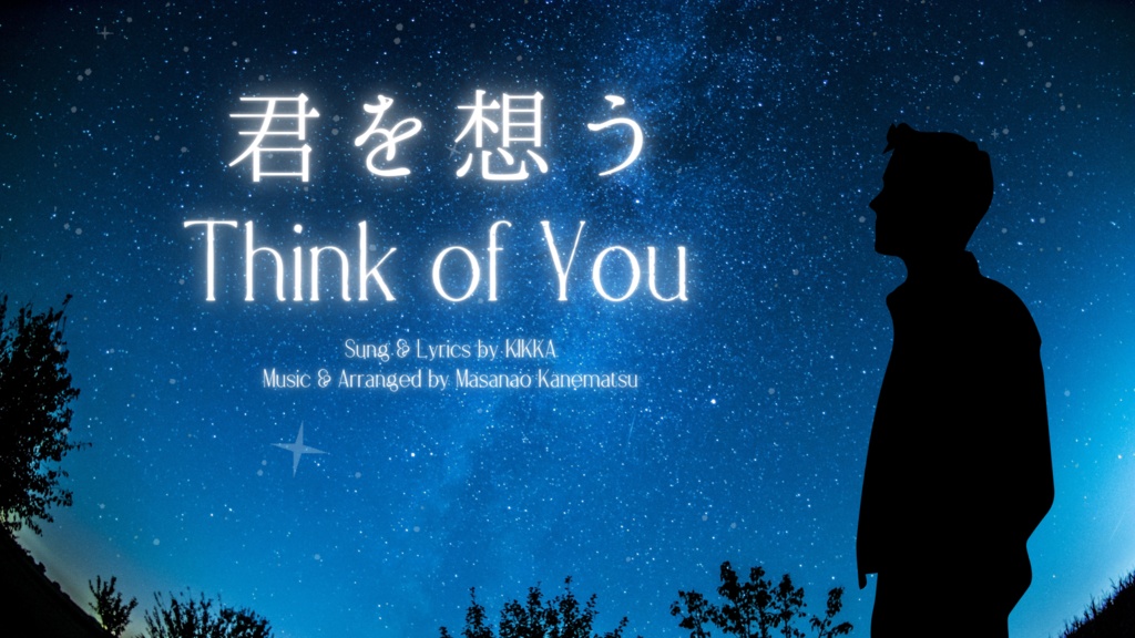 君を想う  オリジナルソング