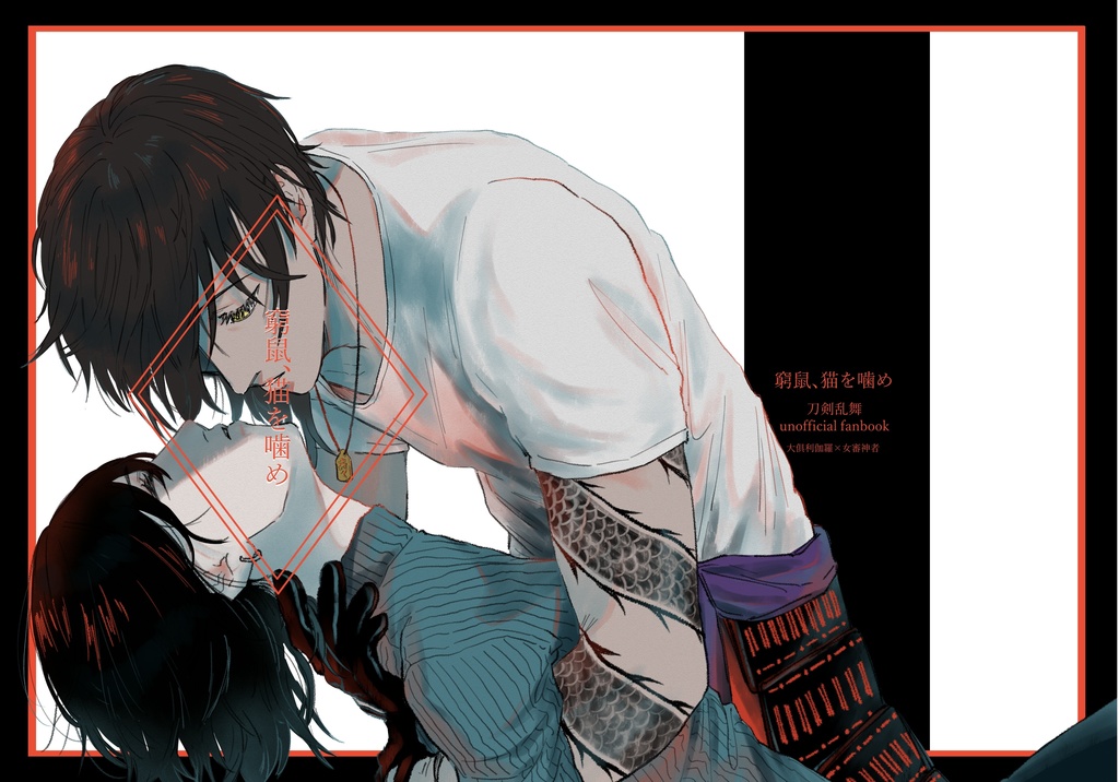 「窮鼠、猫を噛め」