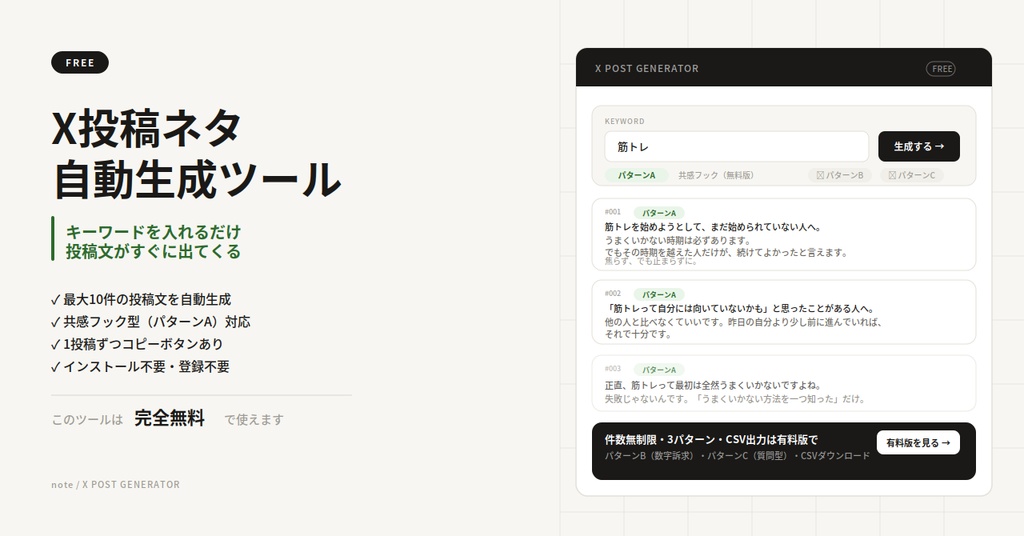 【無料ツール】X投稿ネタ自動生成ツール — キーワードを入れるだけで投稿文が出てくる