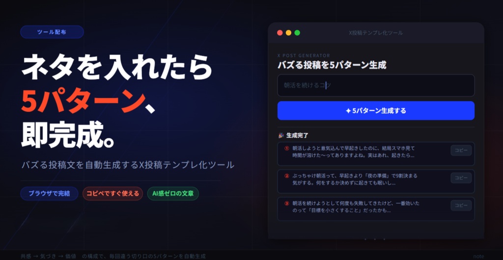 投稿ネタを入れるだけでバズりやすいX投稿文が5パターン自動生成されるツール作りました