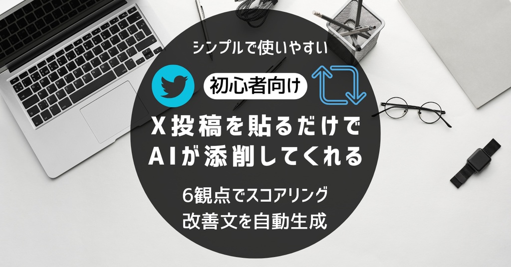 【秒速で添削】Xの投稿文をプロ目線で改善してくれるツール