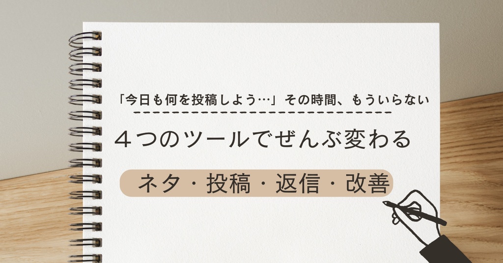 ネタ出しから投稿・返信・改善まで全部入り｜X運用がラクになる4ツールセット【初心者でもすぐ使える】