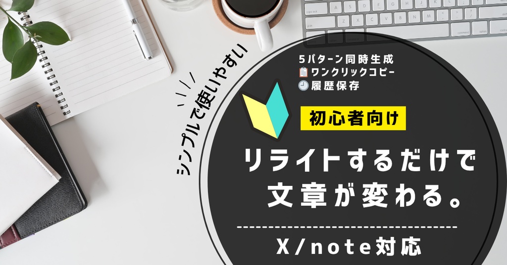 【AIツール】文章を貼るだけで5パターン完成。X発信者のためのリライトツール