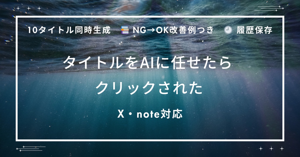 【AIツール】タイトルを考える時間をゼロに。X・note対応タイトル生成ツール