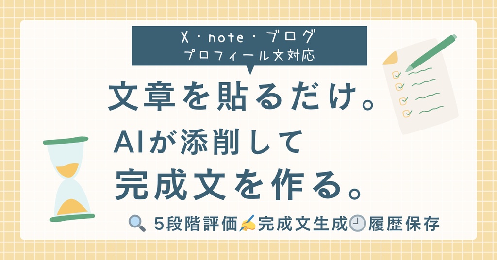 【AIツール】文章を貼るだけでプロ品質の添削が完成。X・note対応添削ツール
