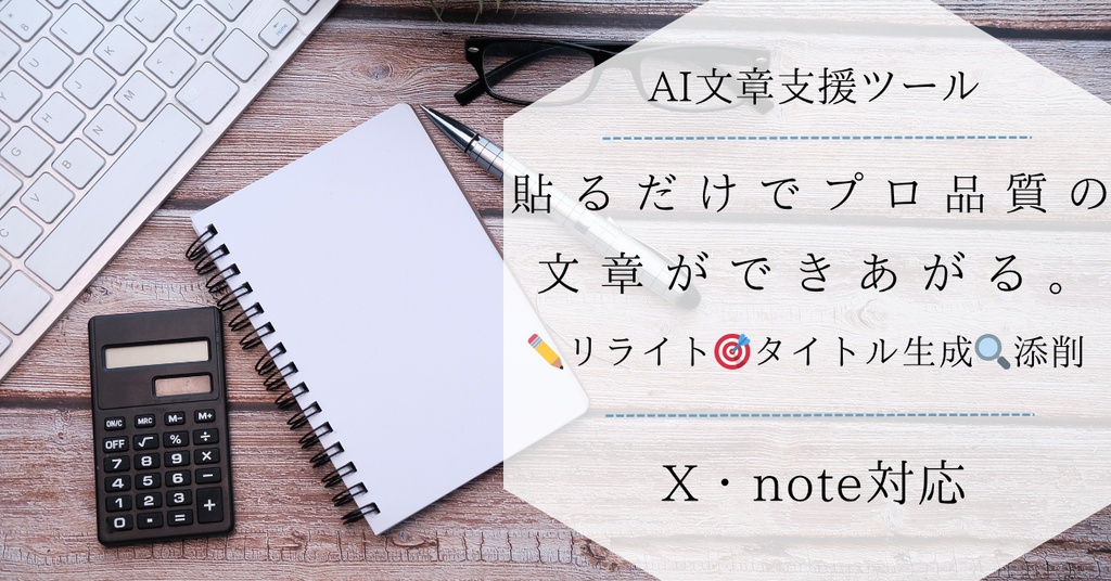 【AIツール】文章を貼るだけ。SNS発信者のための文章支援ツール3点セット