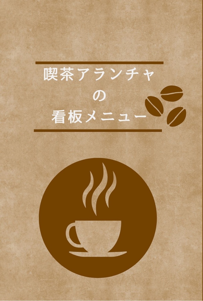 喫茶アランチャの看板メニュー