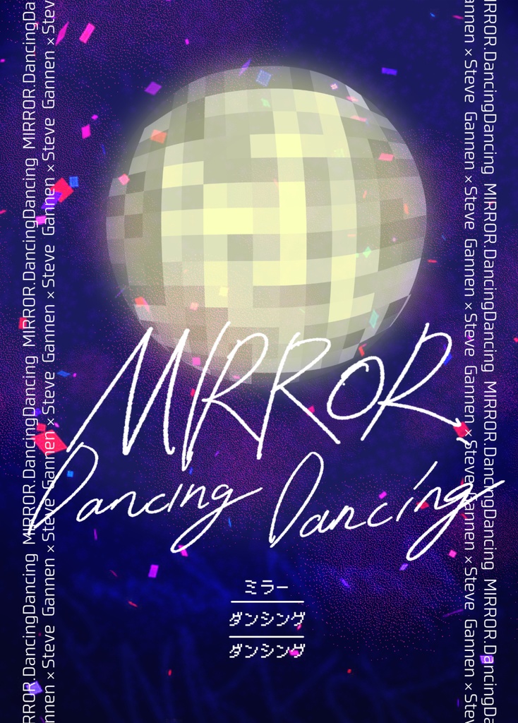 MIRROR.DancingDancing(小説)