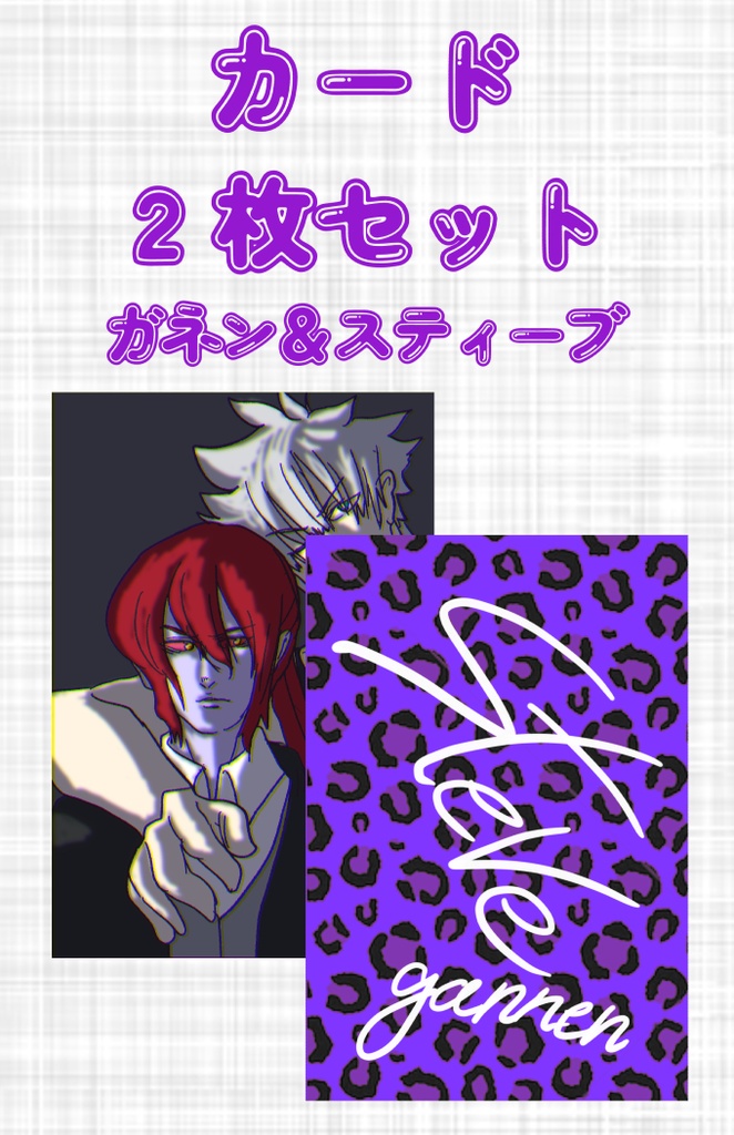 カード２枚セット（ガネン＆スティーブ）