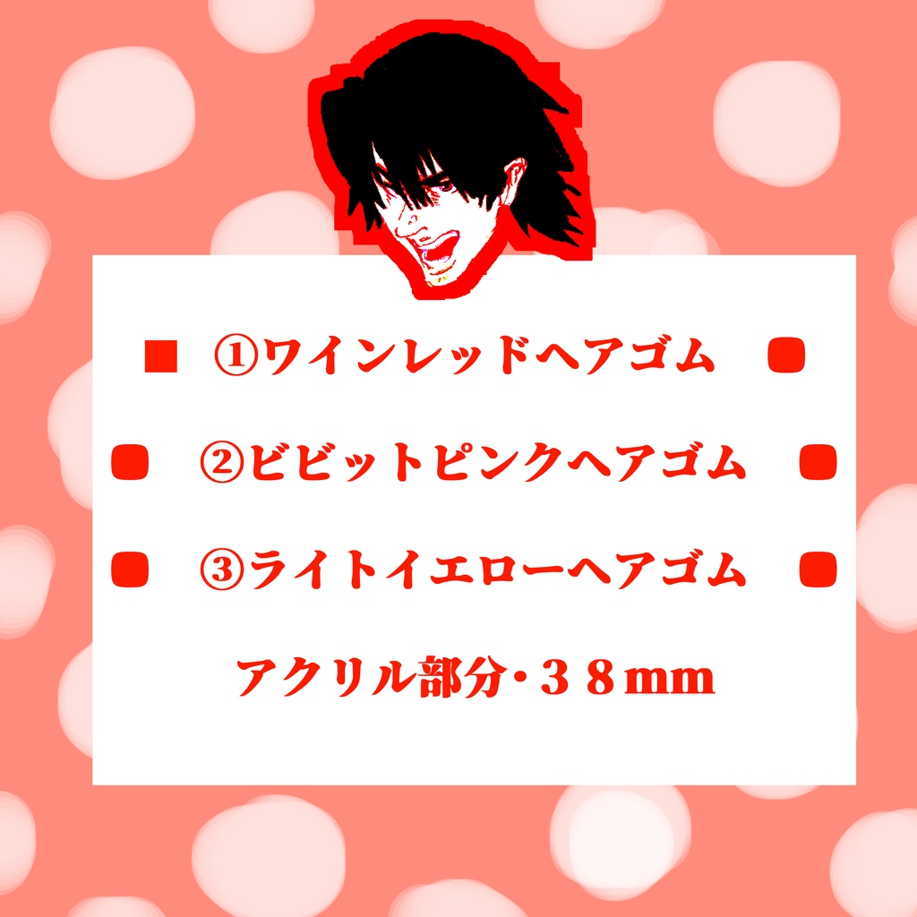 湊斗景明のヘアゴム3種