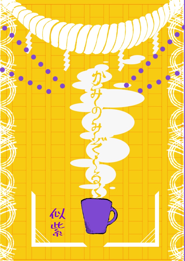 かみのみぞしる（小説）