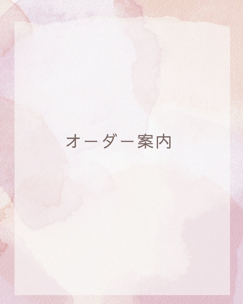 オーダーのご案内