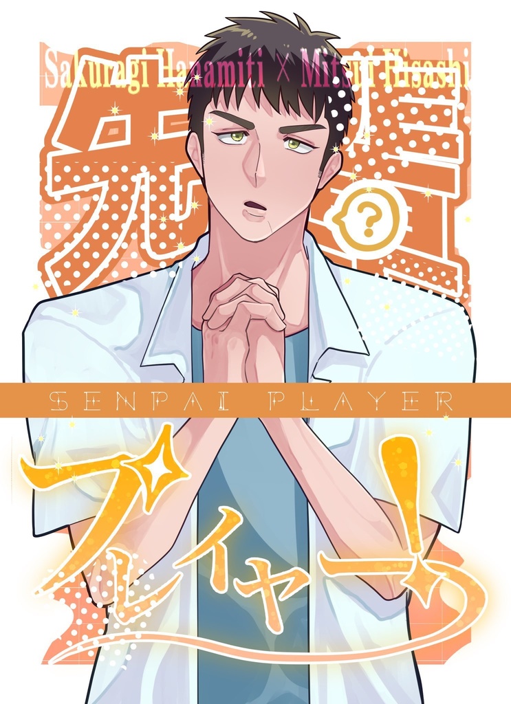 花三『先輩プレイヤー！』