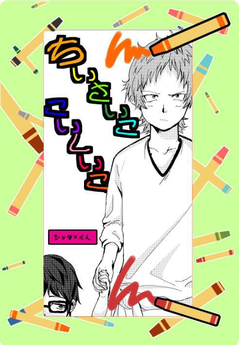 ちいさいこ　こいしいこ