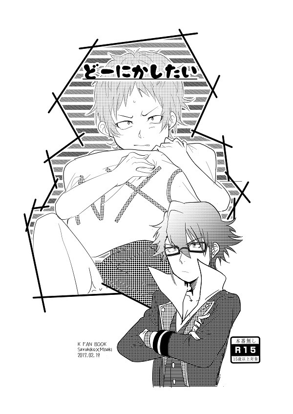 どーにかしたい