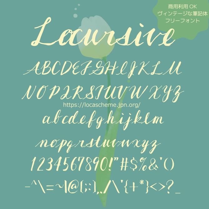 【フリーフォント】LoCursive【商用利用OK】