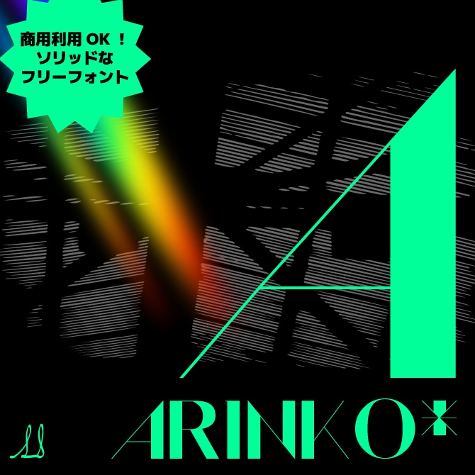 【フリーフォント】ARINKO*【商用利用OK】
