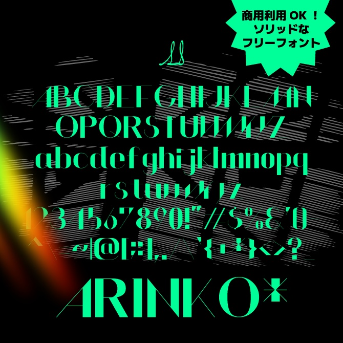 【フリーフォント】ARINKO*【商用利用OK】