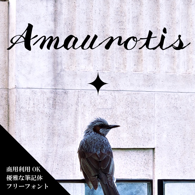 【フリーフォント】Amaurotis【商用利用OK】