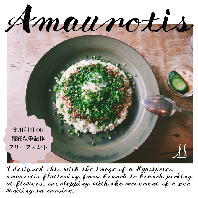 【フリーフォント】Amaurotis【商用利用OK】