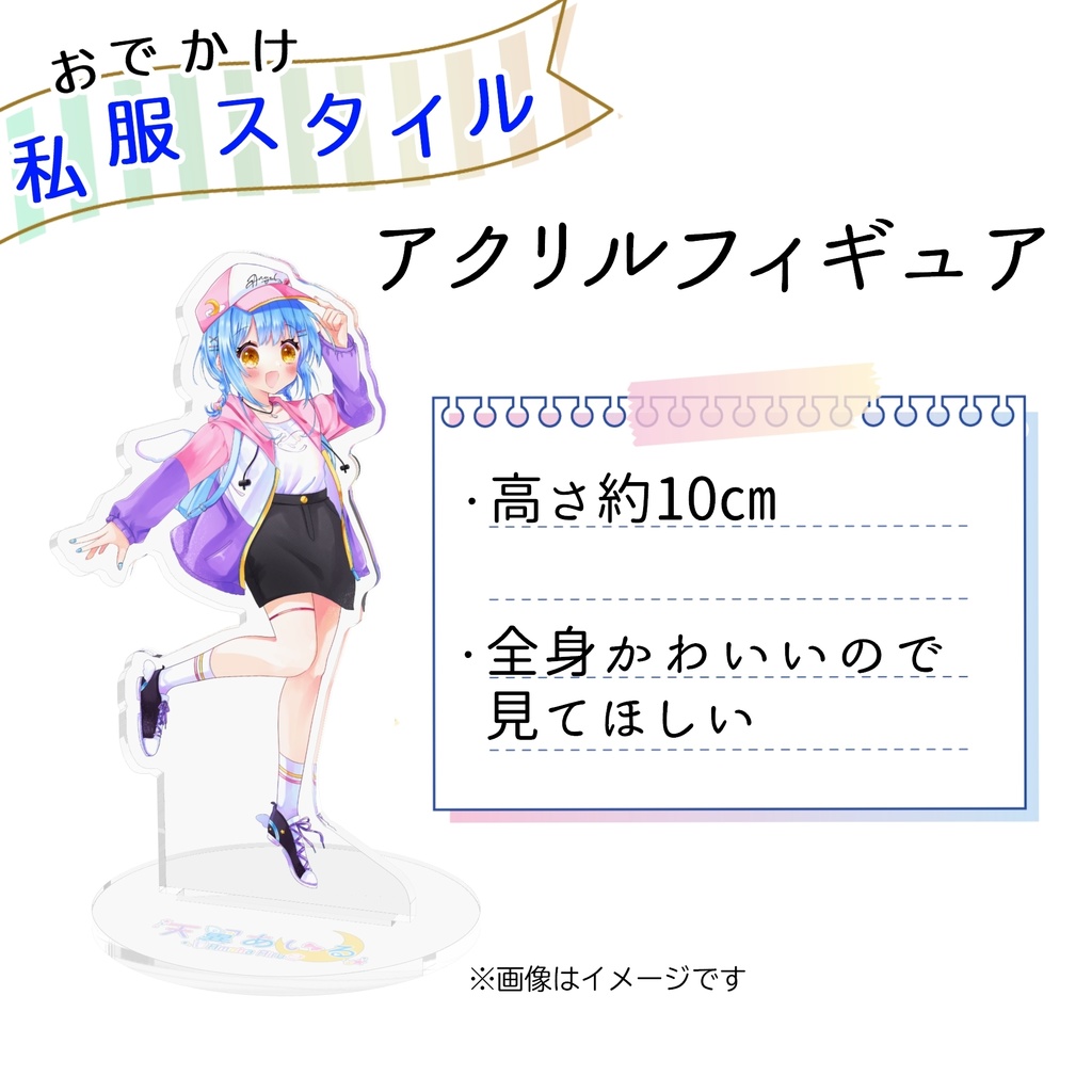 天翼あいる:アクリルフィギュア【私服style】