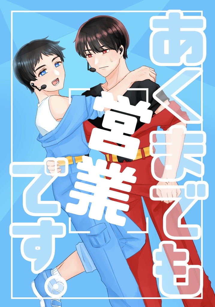 あくまでも営業です。