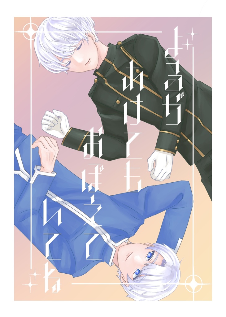 よるがあけてもおぼえていてね