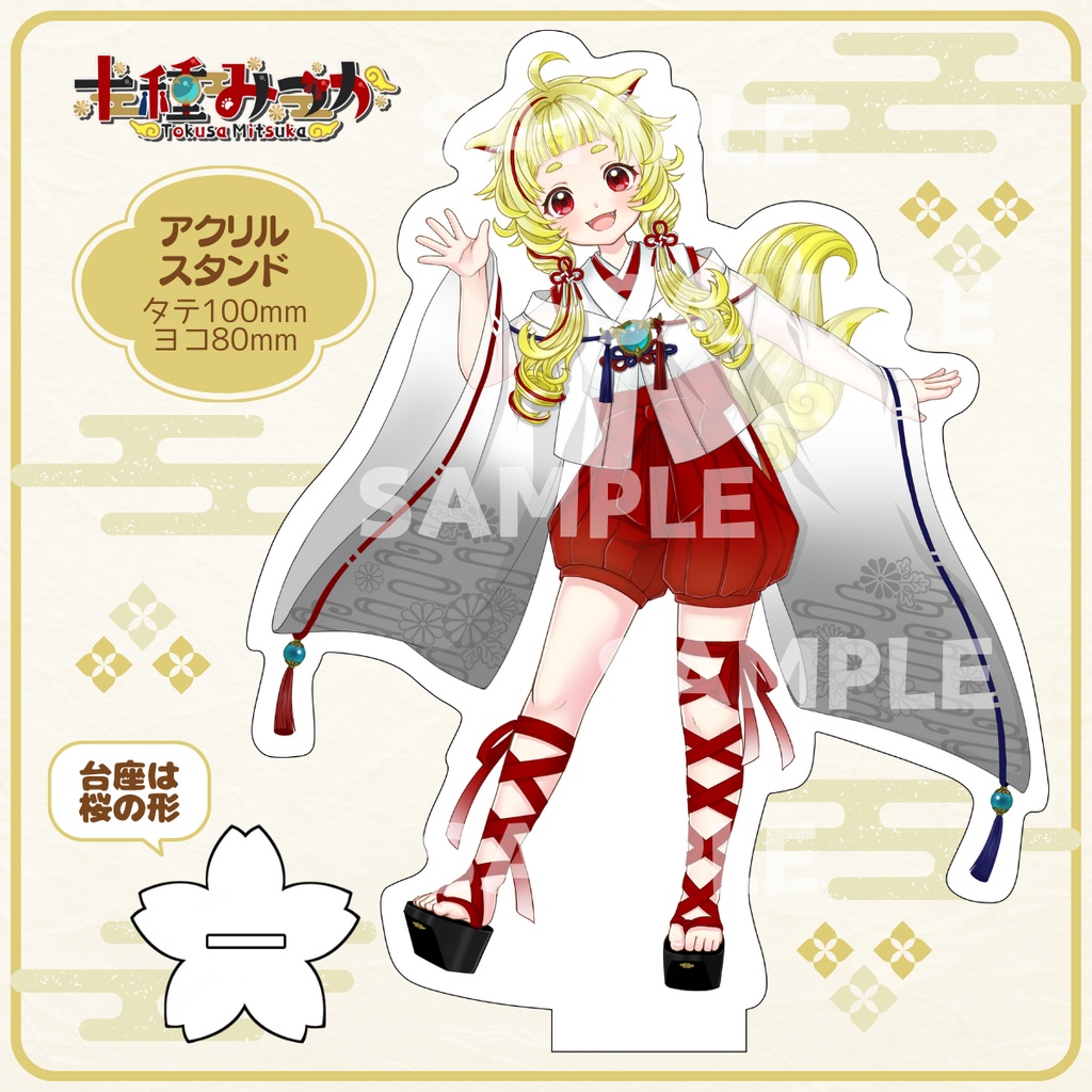 十種みつか　アクリルスタンド