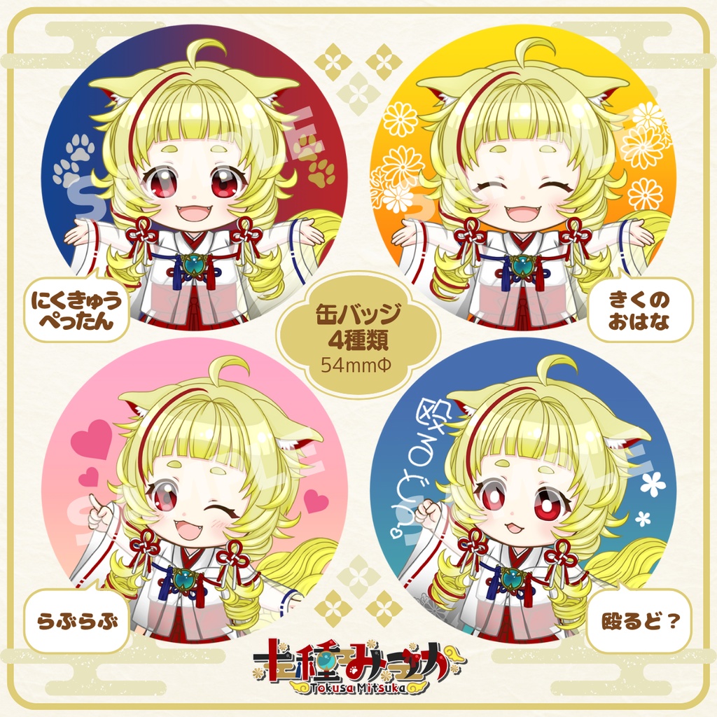 十種みつか　缶バッジ（計4種）
