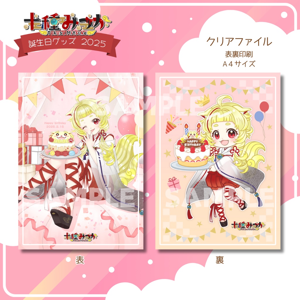 【期間限定販売】2025年　十種みつか　誕生日グッズ🌟クリアファイル　【期間限定販売】