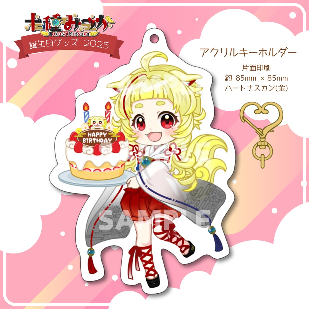 【期間限定販売】2025年　十種みつか　誕生日グッズ🌟アクリルキーホルダー 【期間限定販売】