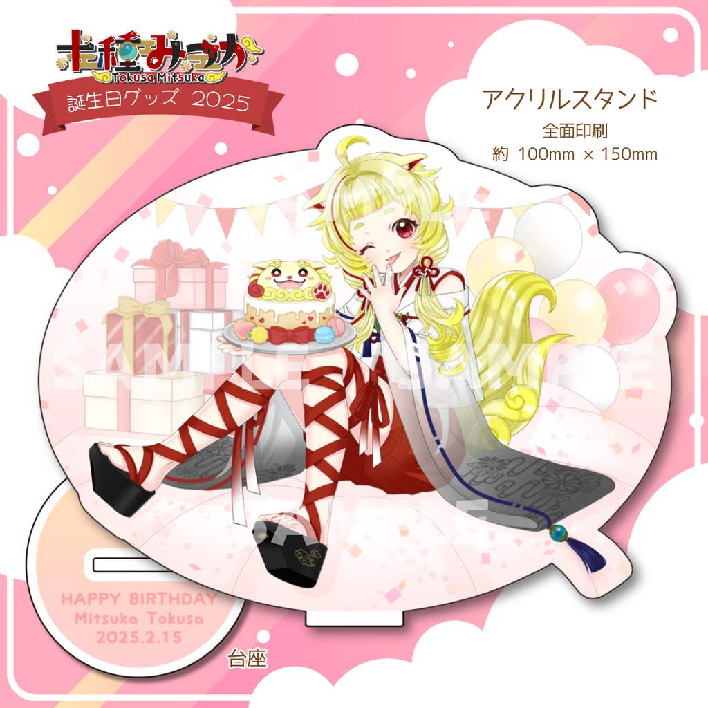 【期間限定販売】2025年　十種みつか　誕生日グッズ🌟アクリルスタンド 【期間限定販売】