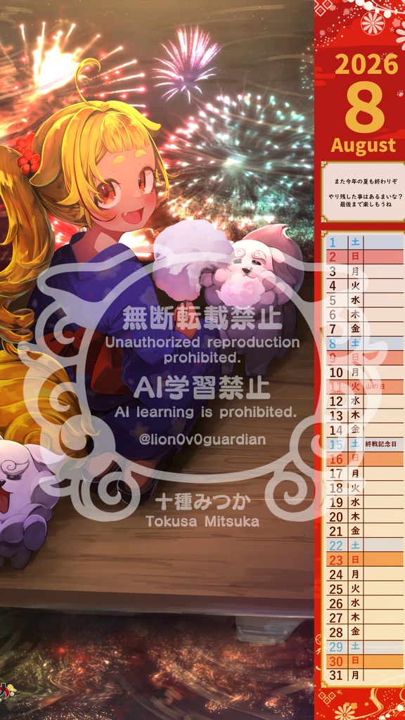 【限定生産】十種みつか 2026年カレンダー【販売開始】