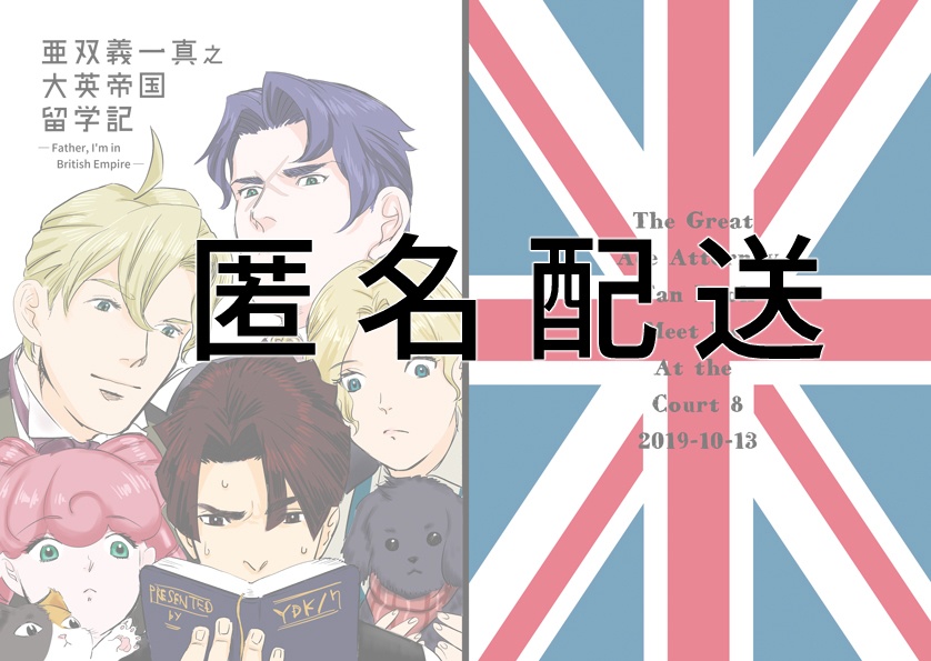 【あんしんBooth】亜双義一真の大英帝国留学記 ― Father,I'm in British Empire ―