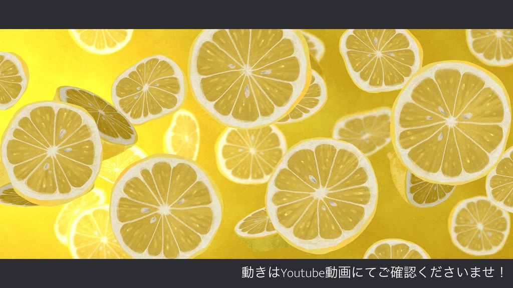 【アニメーション】レモン