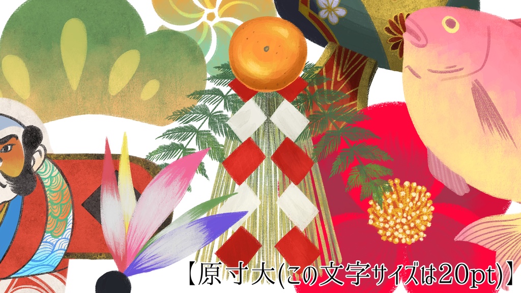 【PNG素材】ほくほくお正月セット