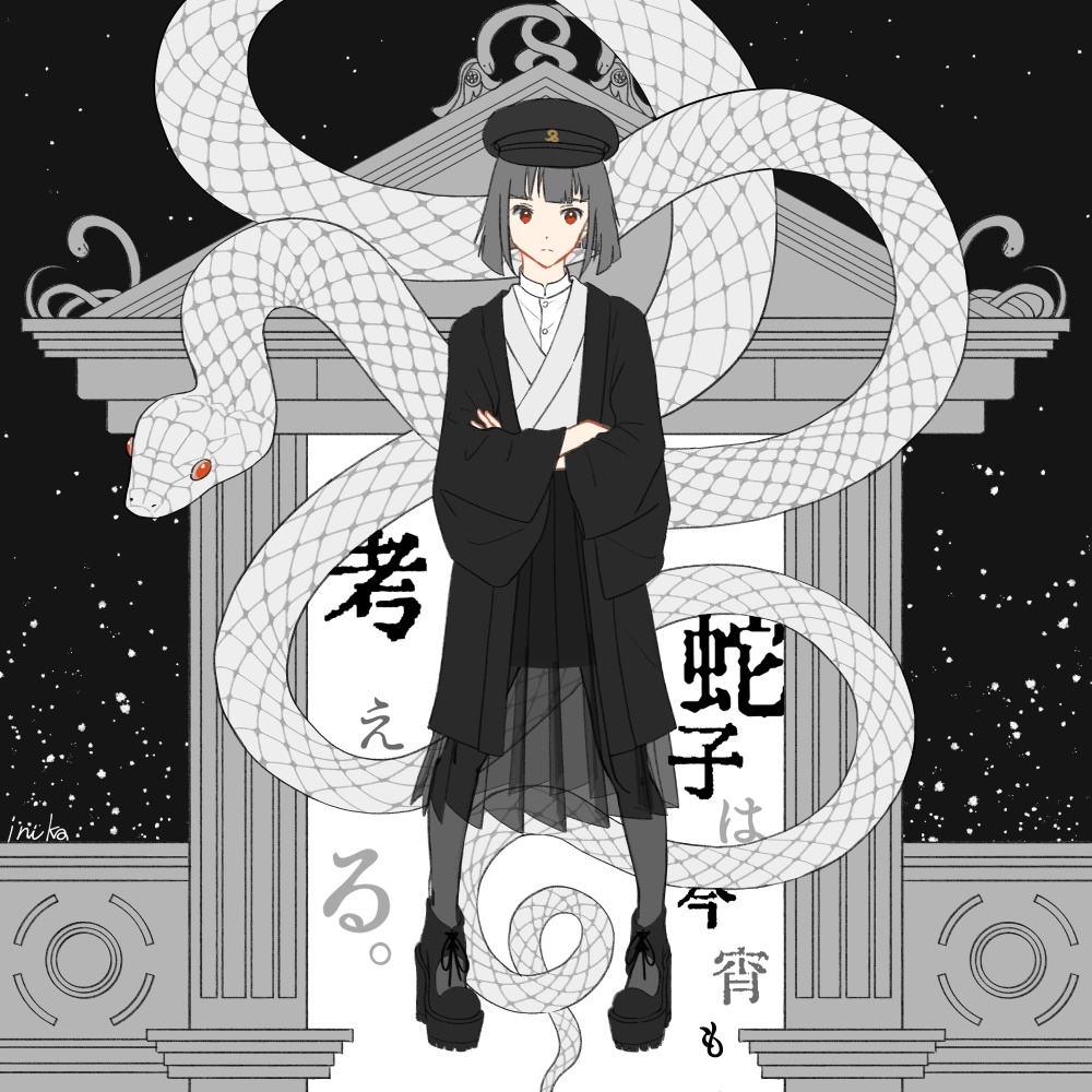 蛇子は今宵も考える。