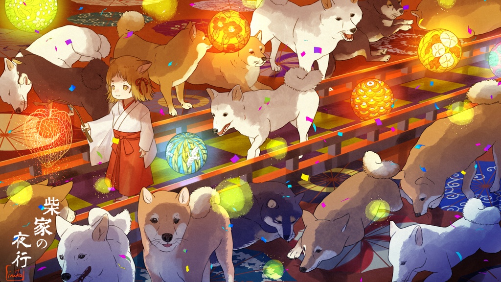 柴家の夜行