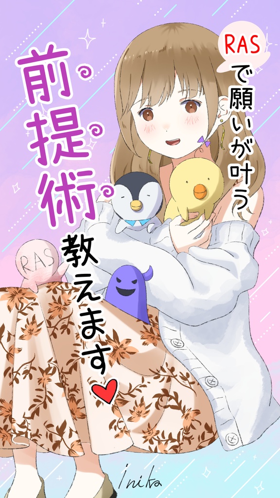 RASと潜在意識で願いが叶う「前提術」教えます！