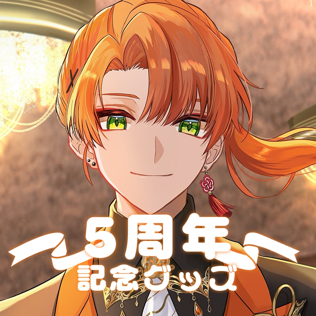 【5周年記念グッズ】記念ボイス
