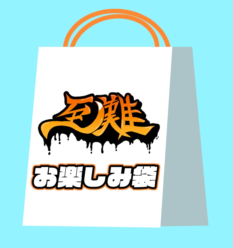 【数量限定】至難特製お楽しみ袋