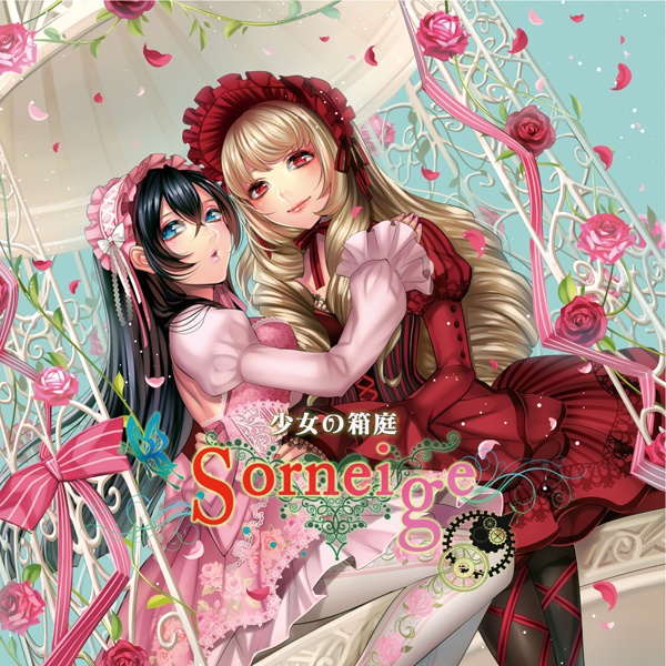 少女の箱庭～Sorneige～