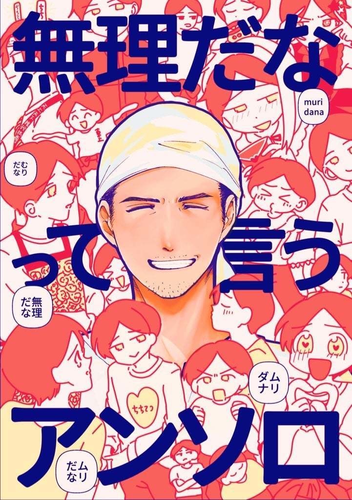 無理だなって言うアンソロ