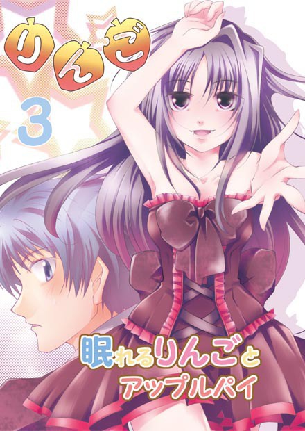 『りんご ３　眠れるりんごとアップル パイ』