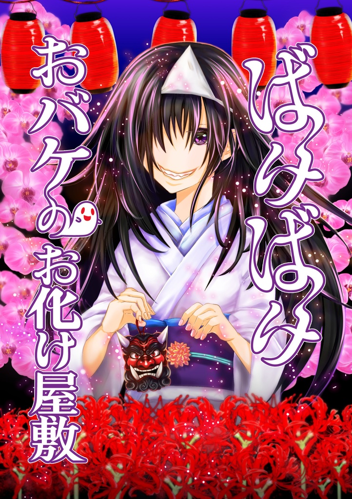 『ばけばけおバケのお化け屋敷』